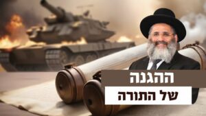 ההגנה של התורה | רגע של אור עם מו"ר הרב ישראל אברג'ל שליט"א