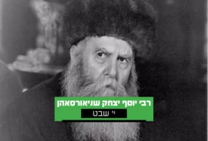 י' בשבט - רבי יוסף יצחק שניאורסון