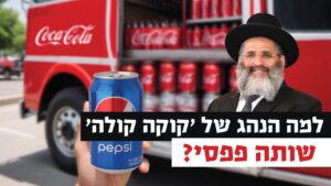 למה הנהג של קוקה קולה שותה פפסי? | רגע של אור עם מו"ר הרב ישראל אברג'ל שליט"א