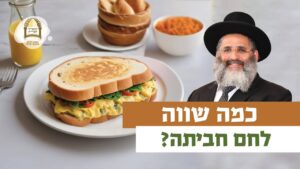 כמה שווה לחם חביתה? | רגע של אור עם מו"ר הרב ישראל אברג'ל שליט"א